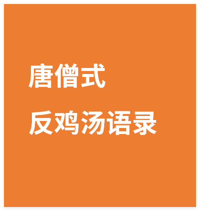 唐僧式反鸡汤语录:教你如何优雅地“丧”下去-晓月资源网