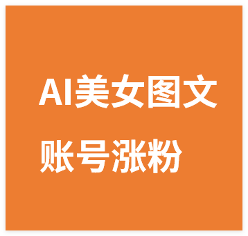 AI美女图文吸粉秘籍,轻松引爆账号涨粉狂潮-晓月资源网
