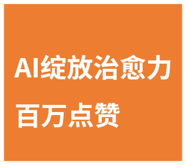 AI绽放治愈力!百万点赞的电子花朵,化身你的心灵布洛芬-晓月资源网