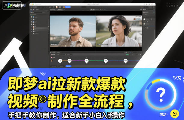 即梦ai拉新爆款视频制作全流程，手把手教你制作，适合新手小白入手操作-晓月资源网