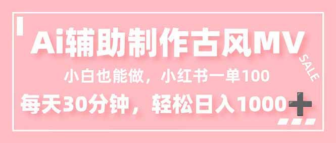 图片[1]-小白也能做！AI辅助制作古风MV，小红薯一单100，每天30分钟轻松日入1000+-晓月资源网