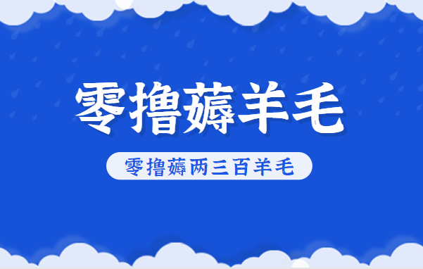 知乎零撸薅羊毛，超赞包回收10-13一个，每个月轻松零撸薅两三百羊毛-晓月资源网