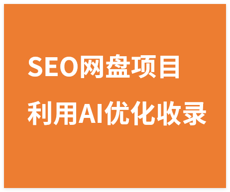 SEO网盘项目实战指南,利用AI优化收录,实现稳定被动收益-晓月资源网