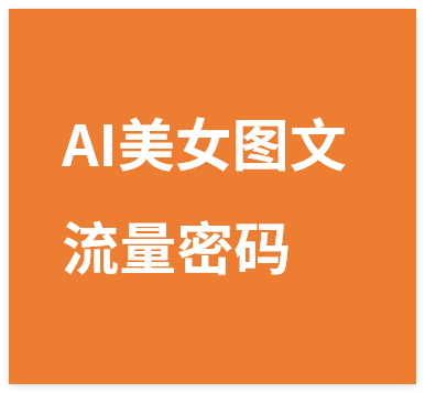 最新复制爆款玩法!多种变现模式!AI美女图文的流量密码-晓月资源网