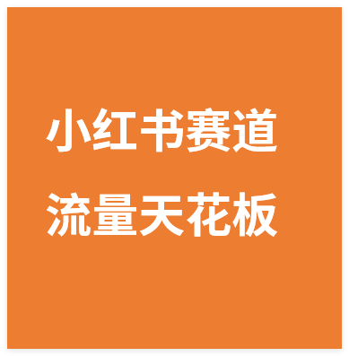 【亲测】小红书的这个赛道,简直就是流量天花板,我这个月已经赚2W+(附带教程)-晓月资源网