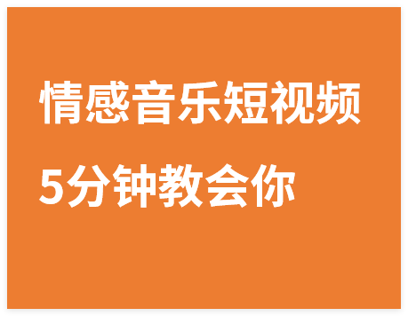 图片[1]-情感音乐短视频赛道，5分钟教会你，快速起号涨粉，手机简单操作即可完成-晓月资源网
