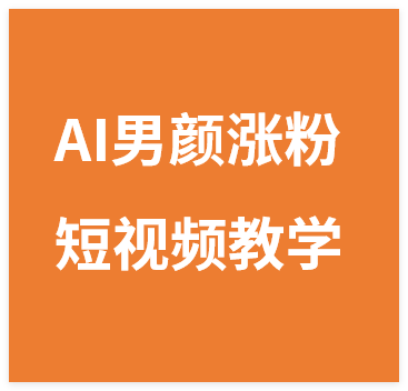 图片[1]-AI男颜涨粉短视频教学，全新玩法，快速起号涨粉-晓月资源网