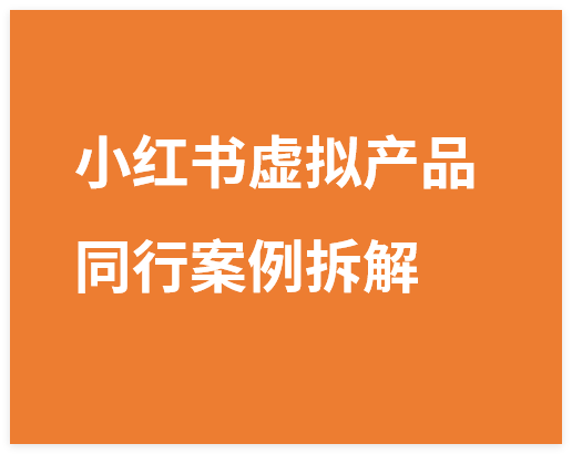 图片[1]-小红书虚拟产品同行案例拆解，至少拆解100个同行成功案例(更新)-晓月资源网