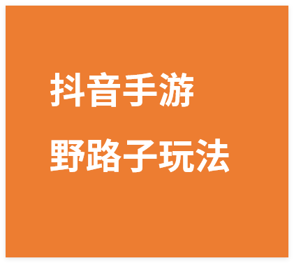 图片[1]-抖音手游野路子玩法，一单25，单视频收益4000+，日入几千轻轻松松，一…-晓月资源网