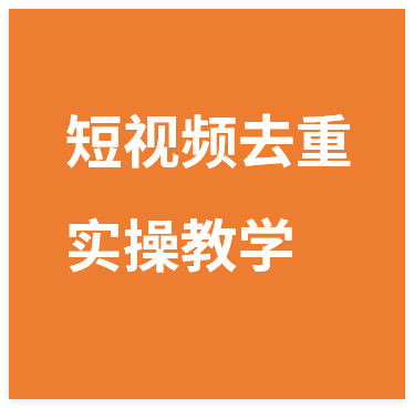 图片[1]-短视频去重实操教学，多场景通用告别低级搬运-晓月资源网