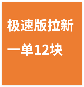 图片[1]-日入8400！极速版拉新，一单12块！零门槛次日见收益-晓月资源网