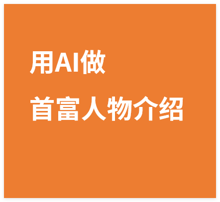 用AI做各地首富人物介绍视频，日入3张，10分钟一个视频-晓月资源网