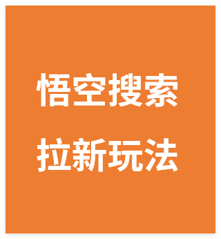 悟空搜索拉新玩法，图集实操全流程，一天搞几张-晓月资源网