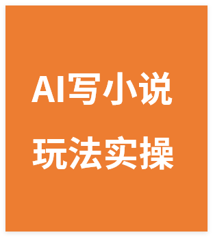 图片[1]-AI写小说爆火玩法实操，零基础月入过万揭秘-晓月资源网