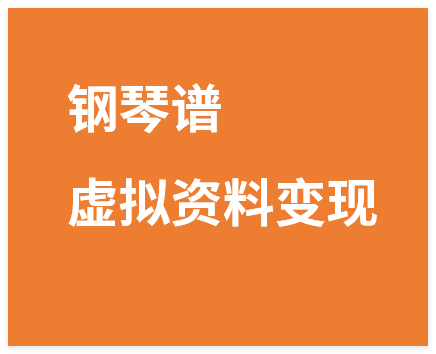 小红书钢琴谱虚拟资料变现，中高客单价，小白照搬的“躺賺”玩法【保姆级SOP手册】-晓月资源网