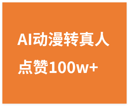 图片[1]-AI动漫转真人，一条视频点赞100w+，我3个月变现了6W多-晓月资源网