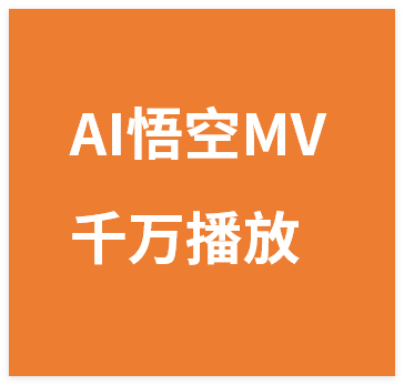 图片[1]-AI悟空MV刷屏！10天破千万播放，手把手教你轻松复刻！-晓月资源网