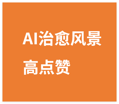 单个作品86W点赞，最新AI治愈风景，制作简单流量好！-晓月资源网