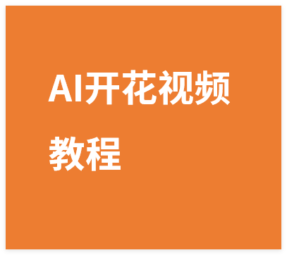 图片[1]-AI开花玩法视频，蝴蝶号又爆了，手把手教你操作-晓月资源网