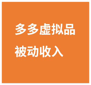 图片[1]-多多虚拟品被动收入技巧：机器人搞定回复与发货，月入 1-5W 的轻资产模式-晓月资源网