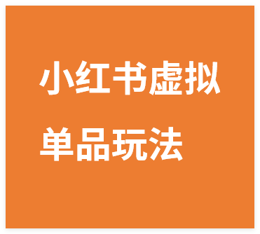 虚拟第三期：小红书虚拟单品服务玩法+细分铺货玩法，0成本，人人可操作(更新)-晓月资源网