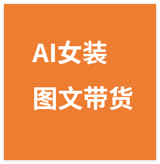 AI女装图文带货賺麻了,只需一个免费工具就能做,手把手教会你!-晓月资源网