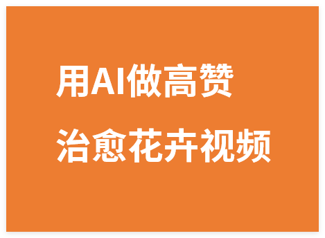 图片[1]-单条作品获赞83W，用AI做【治愈花卉视频】，制作+起号+多种变现，详细教程-晓月资源网