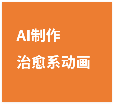 用即梦AI制作治愈系动画视频,16个视频涨粉13W,保守日入5张-晓月资源网