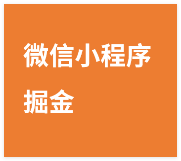微信小程序掘金,5分钟就能学会上手操作,一点难度没有,日入几张【揭秘】-晓月资源网