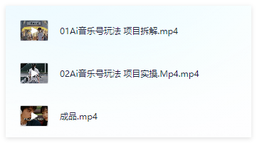 图片[2]-AI音乐号多平台运营指南，单条商单变现5位数经验拆解-晓月资源网