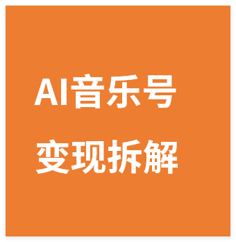 图片[1]-AI音乐号多平台运营指南，单条商单变现5位数经验拆解-晓月资源网