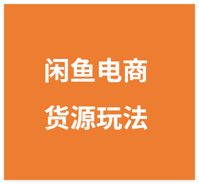 图片[1]-闲鱼电商爆品货源玩法，精准选品与高效变现实战策略(1)-晓月资源网