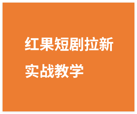 图片[1]-红果短剧拉新之盘点爆量玩法实战教学，0粉可做，发视频就有收益-晓月资源网