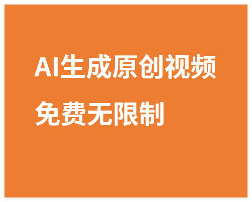 AI一键生成原创中视频，免费无限制+单账号日收益100+-晓月资源网