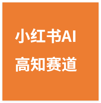 图片[1]-小红书AI高知赛道实操指南，日收益200+新手可做-晓月资源网