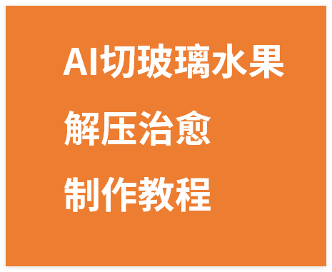 图片[1]-AI切玻璃水果视频素材解压治愈短视频助眠制作教程-晓月资源网
