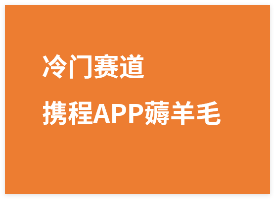 图片[1]-冷门赛道携程APP薅羊毛，简单搬运一键去重，小白日入500+-晓月资源网