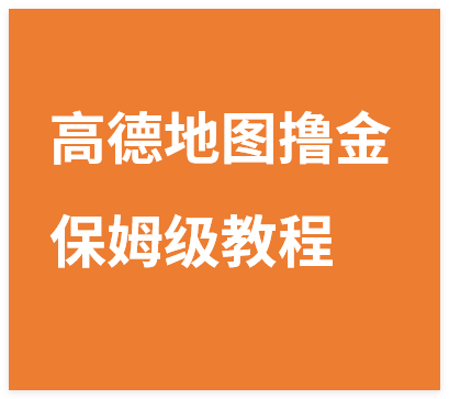 图片[1]-高德地图撸金日入500+操作简单两分一单新手小白保姆级教程-晓月资源网