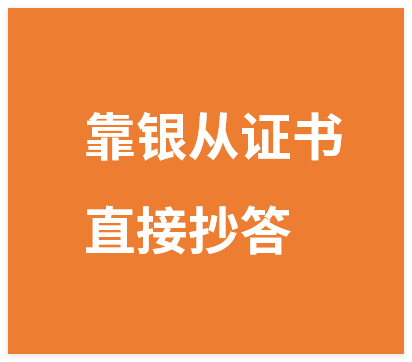 图片[1]-靠银从证书，日入5000+，会截图就能做，直接抄答案（附：140G银从合集）-晓月资源网