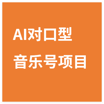 AI对口型音乐号项目,全平台一键分发,可以分成计划-广告收益-音乐推广-收徒-商单等-晓月资源网
