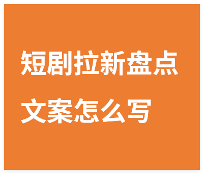 图片[1]-短剧拉新名场面盘点玩法文案怎么写，详细实操课-晓月资源网