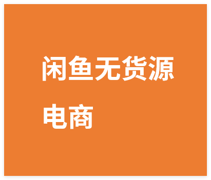 图片[1]-闲鱼无货源电商，独家运营出单技巧，可批量放大-晓月资源网