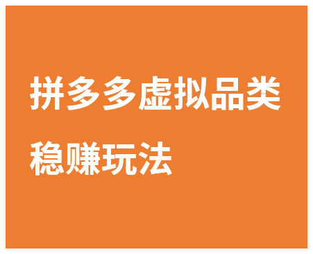 图片[1]-拼多多虚拟品类稳赚玩法：矩阵化布局 + 长久运营，新手也能日入过千-晓月资源网
