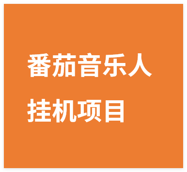 2025年最新番茄音乐人挂机项目,每天几分钟,月入1000+,可矩阵,一台…-晓月资源网