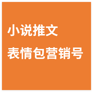 图片[1]-小说推文表情包营销号实操指南，傻瓜式玩法新手快速起号出单-晓月资源网