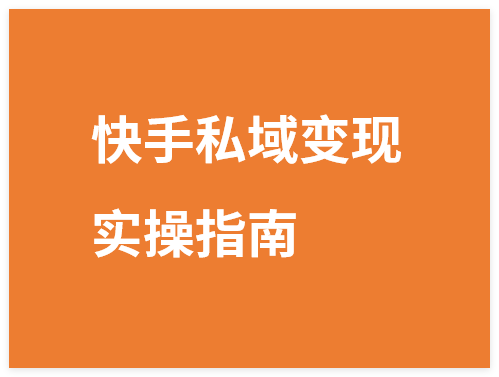 图片[1]-快手私域变现实操指南，，小白也能闷声发财日入几百-晓月资源网