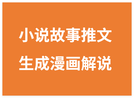 2025小说故事推文ai一键课程生成漫画解说视频全自动生成素材教程-晓月资源网