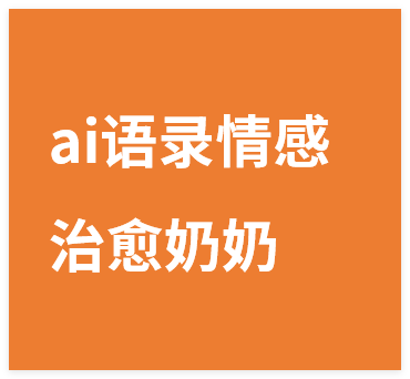 图片[1]-短视频新赛道ai语录情感治愈奶奶教程小白零基础入门教程-晓月资源网