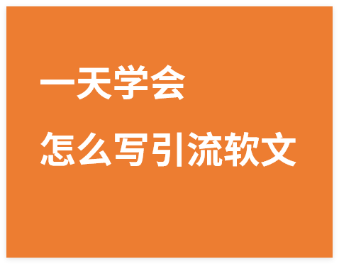 图片[1]-引流系列课1，一天时间学会怎么写引流软文-晓月资源网