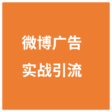 图片[1]-引流系列课2，微博硬广告实战引流课程-晓月资源网